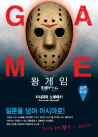 왕 게임 10 - 심연 8.02